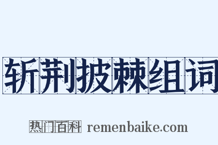 斩荆披棘组词是什么意思的图片